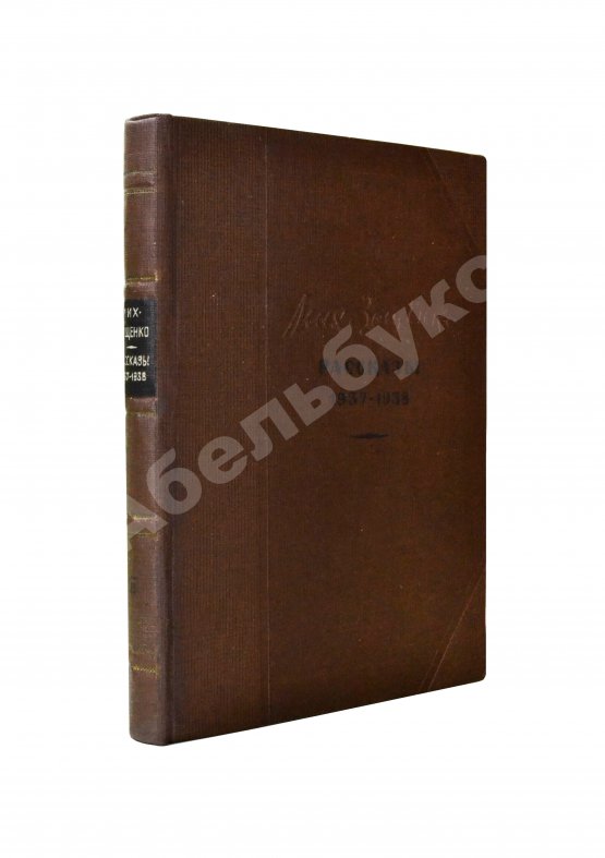 Антикварная книга Зощенко, М.М. Рассказы. 1937-1938