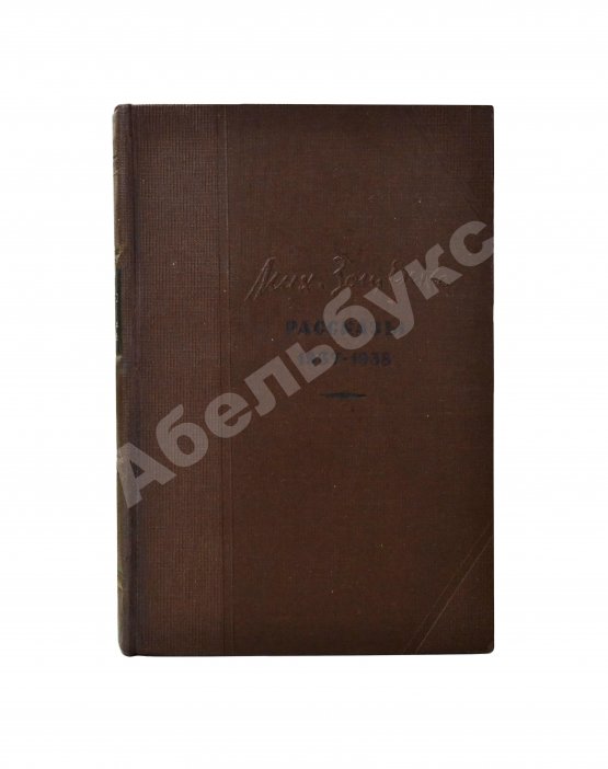 Антикварная книга Зощенко, М.М. Рассказы. 1937-1938