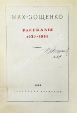 Зощенко, М.М. Рассказы. 1937-1938