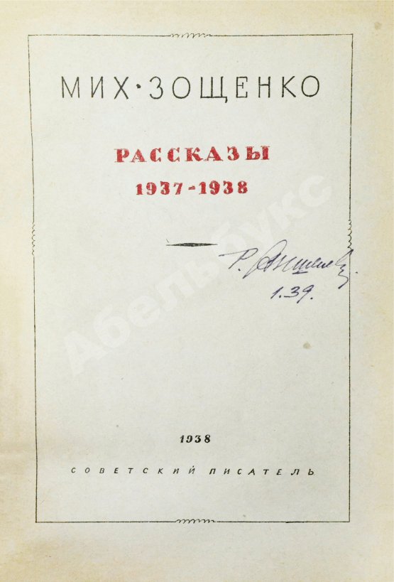 Антикварная книга Зощенко, М.М. Рассказы. 1937-1938