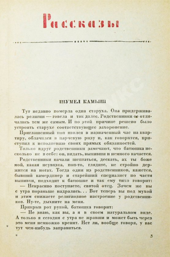 Антикварная книга Зощенко, М.М. Рассказы. 1937-1938