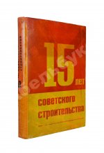 15 лет советского строительства. К XV годовщине Октябрьской революции