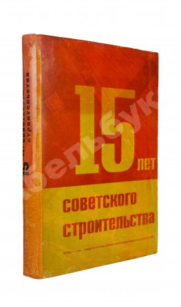 15 лет советского строительства. К XV годовщине Октябрьской революции