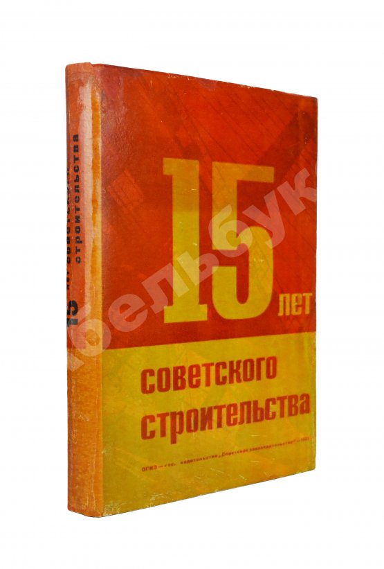 Антикварная книга 15 лет советского строительства. К XV годовщине Октябрьской революции Антикварная книга 15 лет советского строительства. К XV годовщине Октябрьской революции