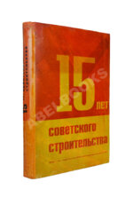 15 лет советского строительства. К XV годовщине Октябрьской революции