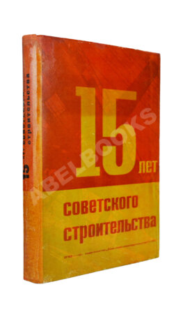 15 лет советского строительства. К XV годовщине Октябрьской революции