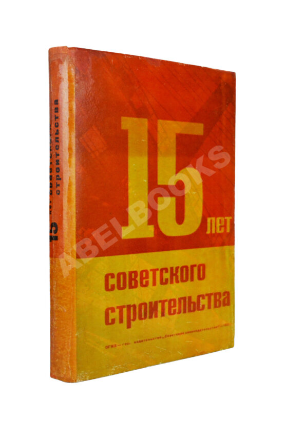 Антикварная книга 15 лет советского строительства. К XV годовщине Октябрьской революции Антикварная книга 15 лет советского строительства. К XV годовщине Октябрьской революции