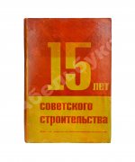 15 лет советского строительства. К XV годовщине Октябрьской революции