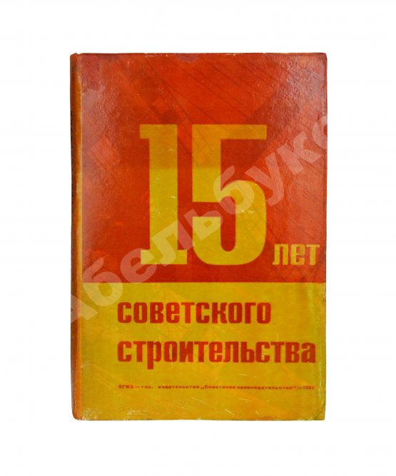 Антикварная книга 15 лет советского строительства. К XV годовщине Октябрьской революции