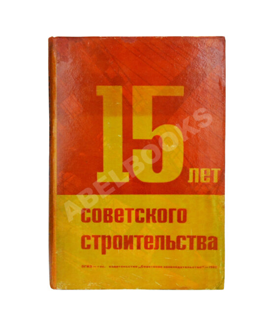 Антикварная книга 15 лет советского строительства. К XV годовщине Октябрьской революции