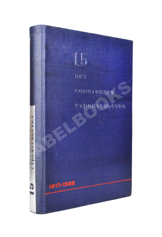 Антикварная книга 15 лет советского строительства. К XV годовщине Октябрьской революции