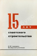 15 лет советского строительства. К XV годовщине Октябрьской революции