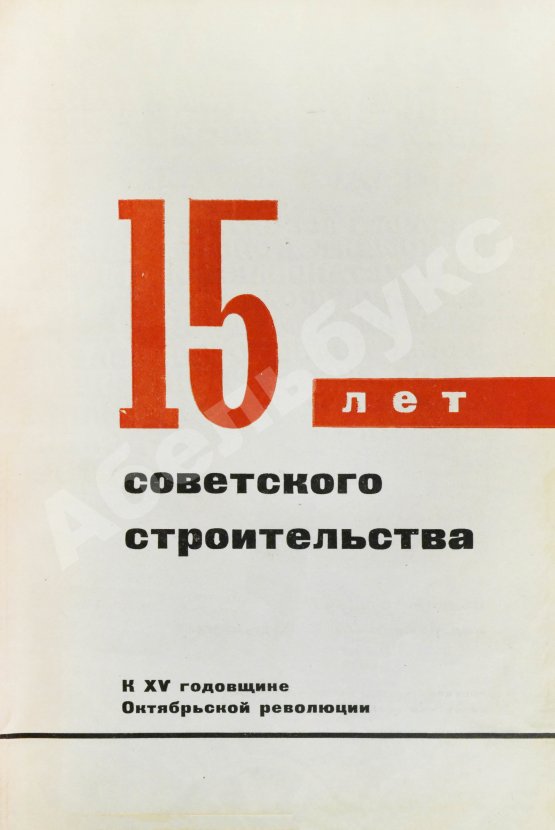 Антикварная книга 15 лет советского строительства. К XV годовщине Октябрьской революции