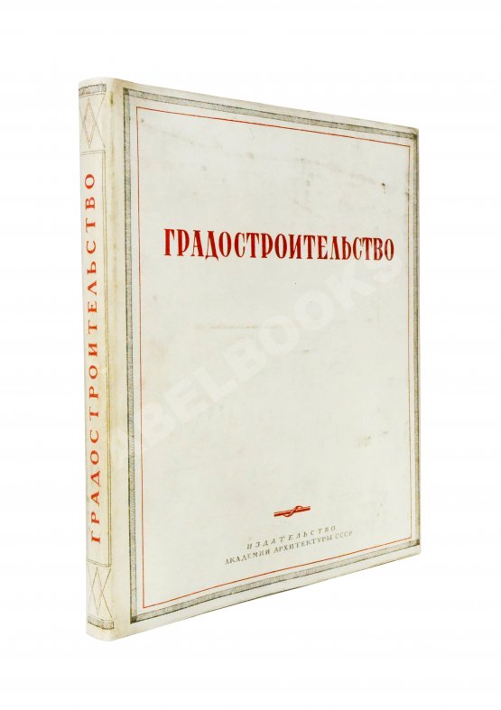 Антикварная книга Градостроительство Антикварная книга Градостроительство
