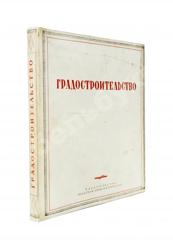 Антикварная книга Градостроительство