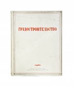 Градостроительство