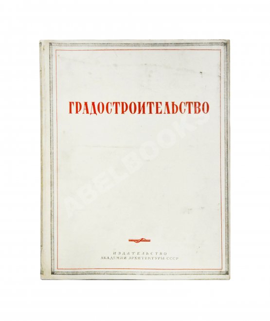 Антикварная книга Градостроительство Антикварная книга Градостроительство