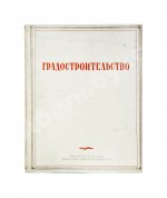 Градостроительство