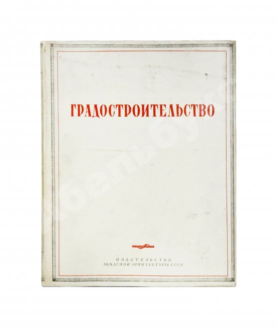 Антикварная книга Градостроительство