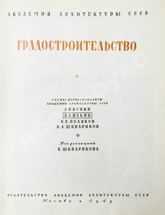 Антикварная книга Градостроительство