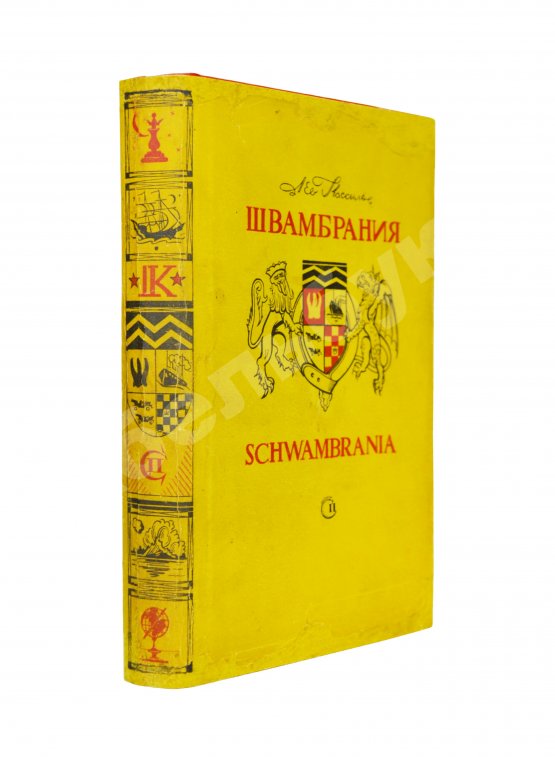 Первое/Прижизненное издание Кассиль, Л.А. Швамбрания