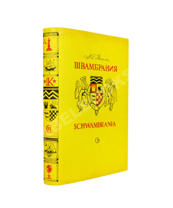 Первое/Прижизненное издание Кассиль, Л.А. [автограф] Швамбрания