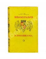 Кассиль, Л.А. Швамбрания