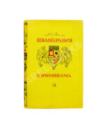 Кассиль, Л.А. [автограф] Швамбрания