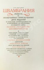 Кассиль, Л.А. Швамбрания