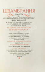 Кассиль, Л.А. Швамбрания