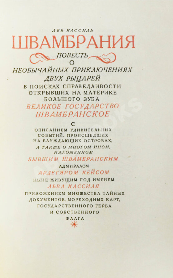 Первое/Прижизненное издание Кассиль, Л.А. Швамбрания