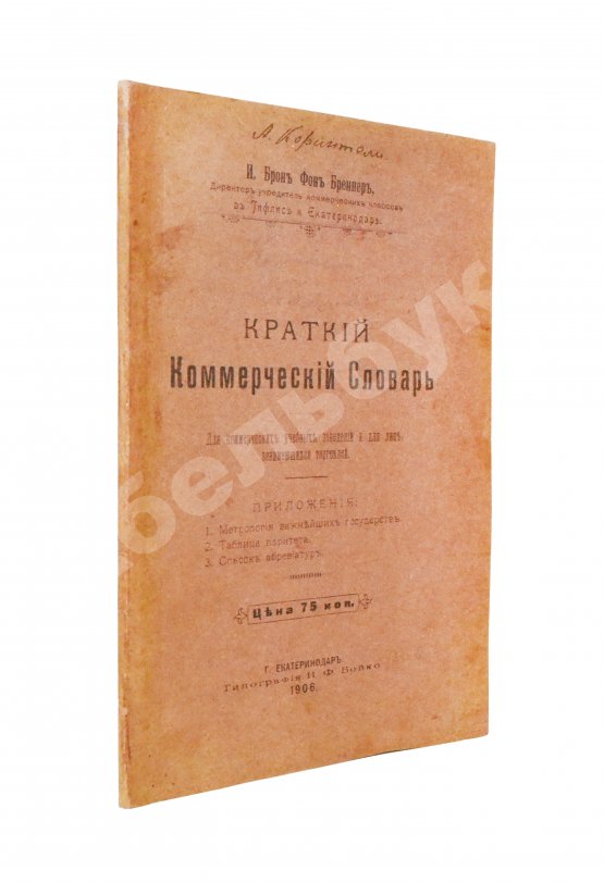 Антикварная книга Краткий коммерческий словарь