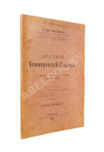 Краткий коммерческий словарь