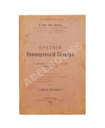 Краткий коммерческий словарь