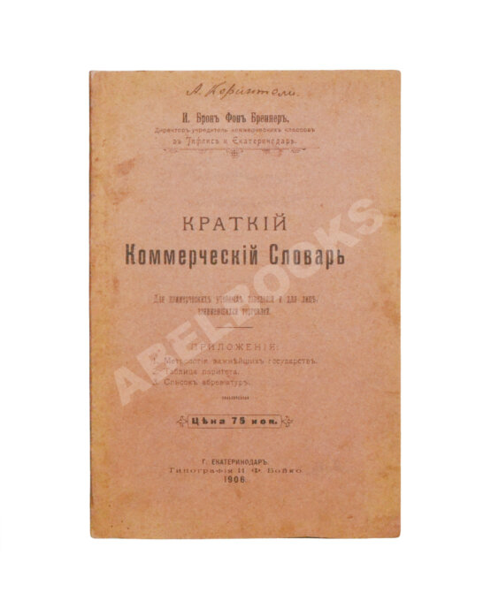 Антикварная книга Краткий коммерческий словарь