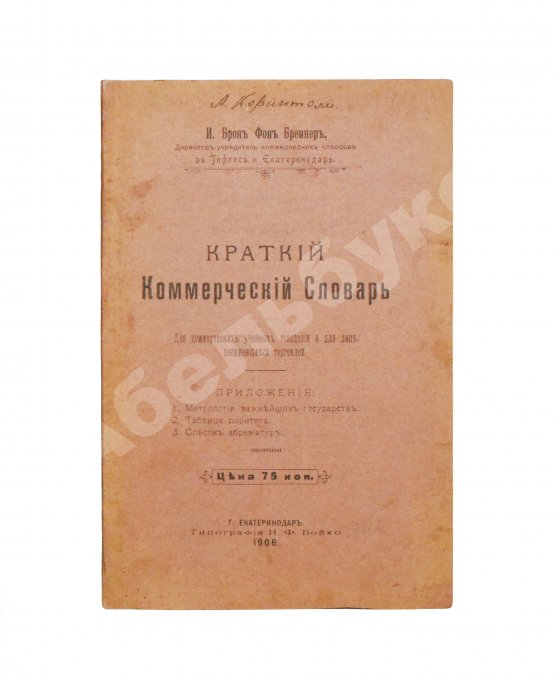 Антикварная книга Краткий коммерческий словарь