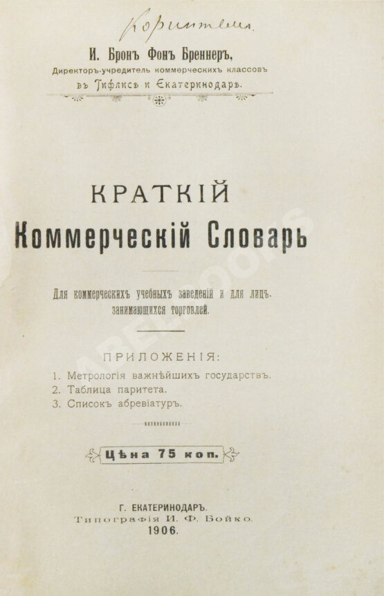 Антикварная книга Краткий коммерческий словарь
