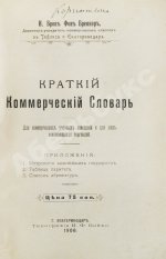Краткий коммерческий словарь