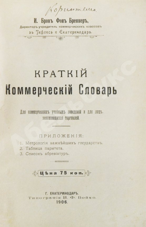 Антикварная книга Краткий коммерческий словарь
