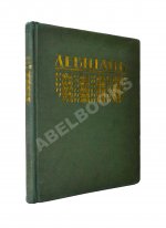 Глаголь, С.С., Грабарь, И.Э. Исаак Ильич Левитан. Жизнь и творчество