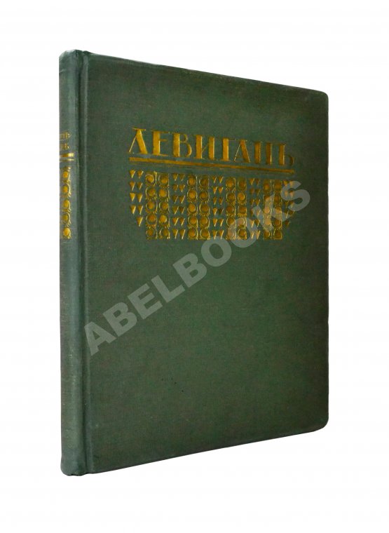 Антикварная книга Глаголь, С.С., Грабарь, И.Э. Исаак Ильич Левитан. Жизнь и творчество