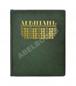 Глаголь, С.С., Грабарь, И.Э. Исаак Ильич Левитан. Жизнь и творчество