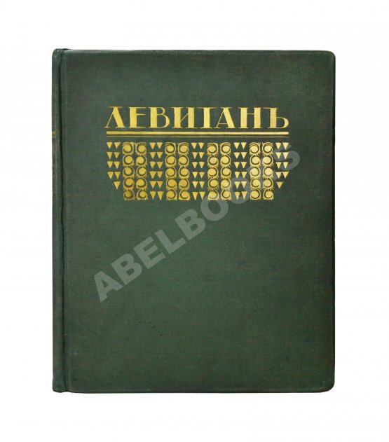 Антикварная книга Глаголь, С.С., Грабарь, И.Э. Исаак Ильич Левитан. Жизнь и творчество