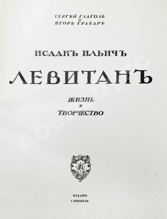 Антикварная книга Глаголь, С.С., Грабарь, И.Э. Исаак Ильич Левитан. Жизнь и творчество