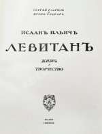 Глаголь, С.С., Грабарь, И.Э. Исаак Ильич Левитан. Жизнь и творчество