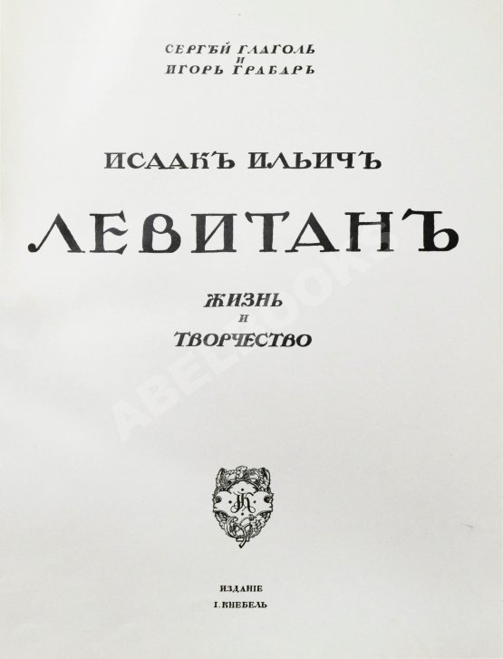 Антикварная книга Глаголь, С.С., Грабарь, И.Э. Исаак Ильич Левитан. Жизнь и творчество