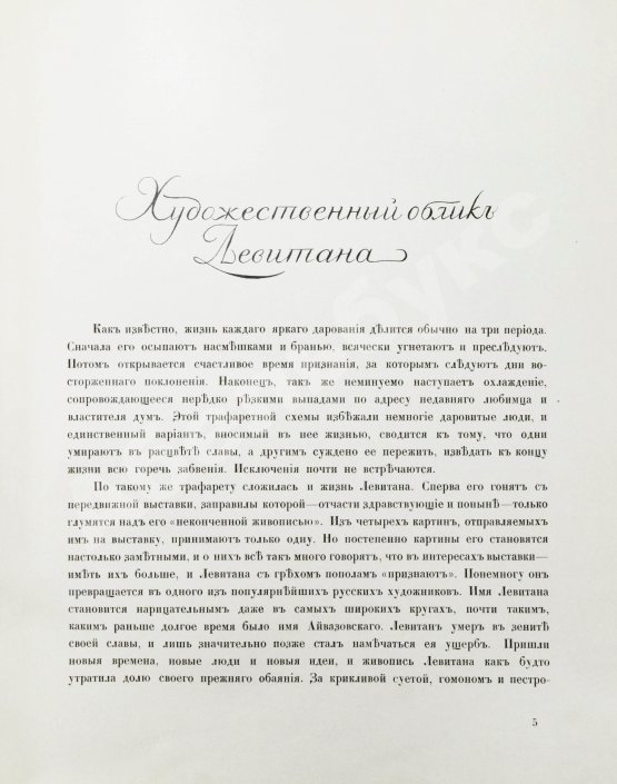 Антикварная книга Глаголь, С.С., Грабарь, И.Э. Исаак Ильич Левитан. Жизнь и творчество