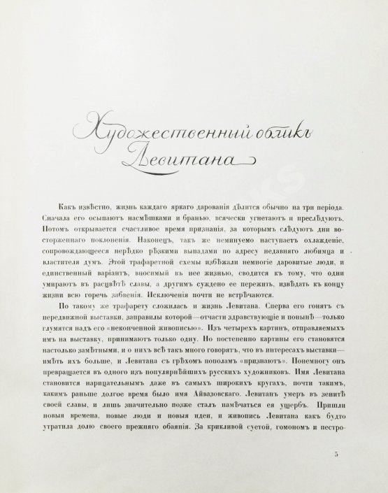 Антикварная книга Глаголь, С.С., Грабарь, И.Э. Исаак Ильич Левитан. Жизнь и творчество