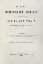 Морев, Д.Д. Очерк коммерческой географии и хозяйственной статистики России сравнительно с другими государствами