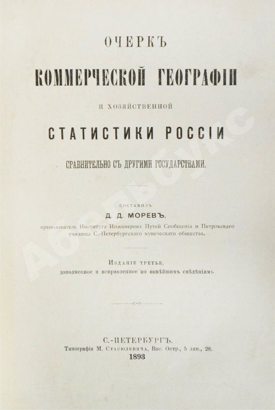Антикварная книга Морев, Д.Д. Очерк коммерческой географии и хозяйственной статистики России сравнительно с другими государствами